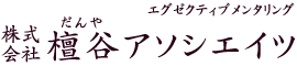 (株)檀谷アソシエイツ